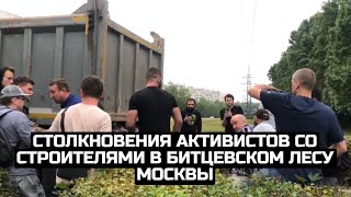 Столкновения активистов со строителями в Битцевском лесу Москвы