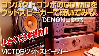 コンパクトコンポのCD MDをウッドスピーカーで聴いてみる。 - YouTube
