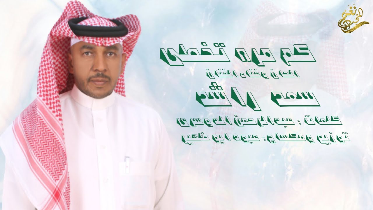 جديد الفنان : سعد راشد | كم مرة تخطي | 2024 / حصرياً