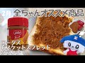 【全日食】ロータスビスケットスプレッドクランチ【おすすめ商品】