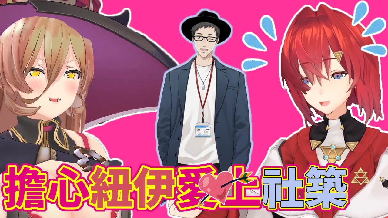 擔心牛姨愛上社築的安潔【纽伊·索西艾瑞/安潔·卡特莉娜】【彩虹社中文】