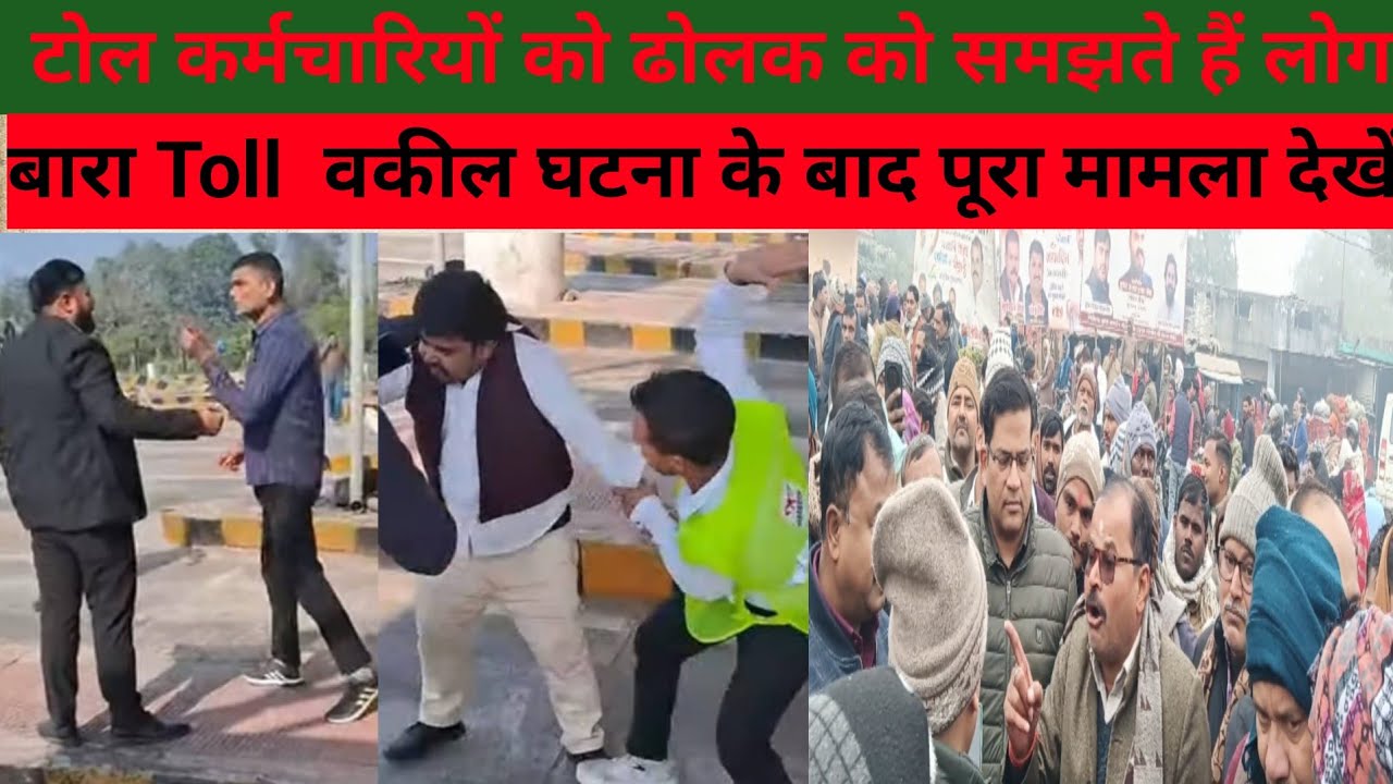 बाराबंकी बारा टोल पर कर्मचारी क्यों मारपीट || वकील का सामान वापस हुआ : 