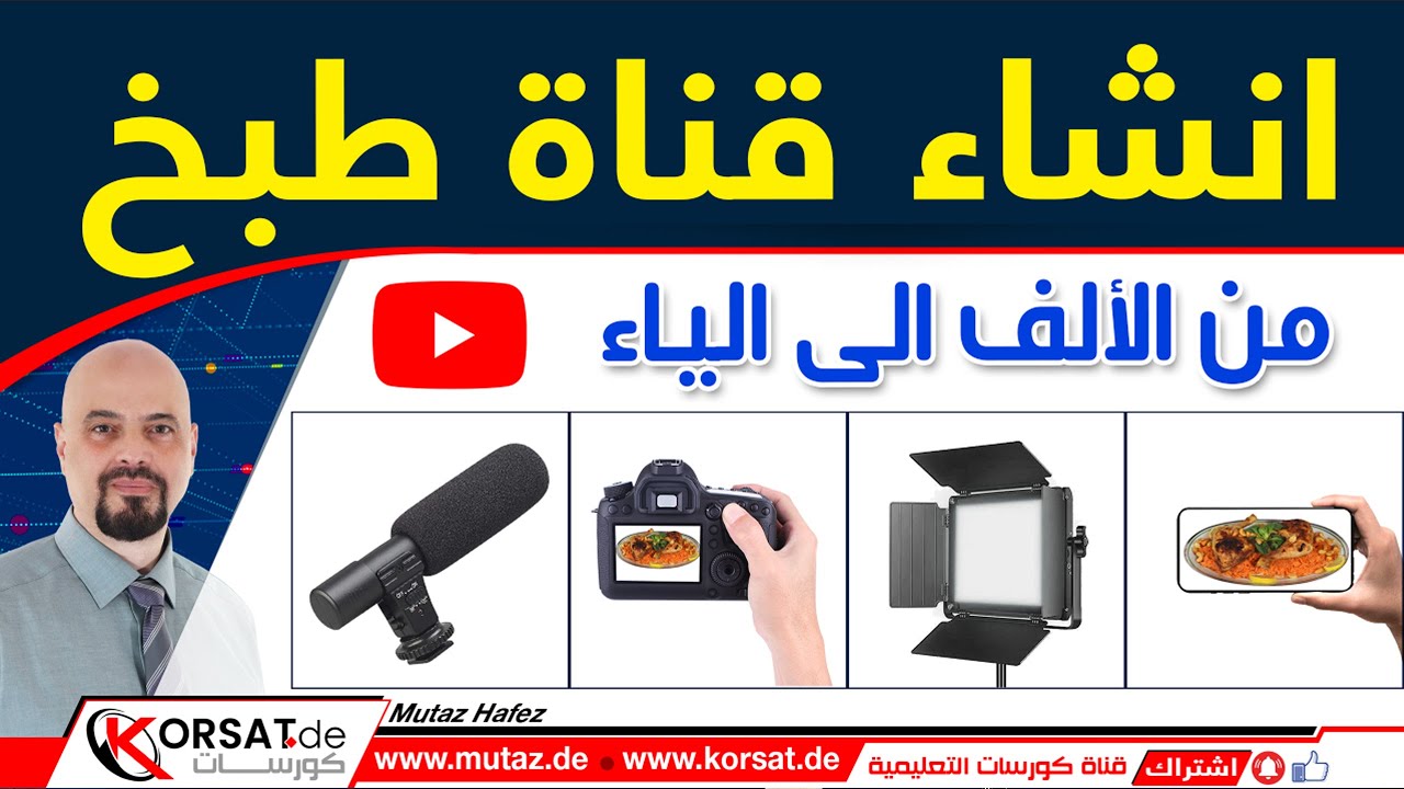 كيفية انشاء و عمل قناة طبخ ناجحة على اليوتيوب و شرح المعدات اللازمة