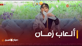 #اللاعويشة رجعت #زهرة و #صلاح لأيام الصغر🥰 .." بين الدويرة و الفرفارة وبالون صاشي الحليب"