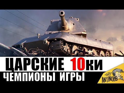 Видео: 10 ЧЕМПИОНОВ среди всех танков 10лвл! Это ЛУЧШИЕ 10ки за всю историю?