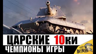 10 ЧЕМПИОНОВ среди всех танков 10лвл! Это ЛУЧШИЕ 10ки за всю историю?