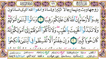 القرآن الكريم مقسم صفحات | الشيخ حاتم فريد | سورة النساء | صفحة 77 مكتوبة | مصحف التجويد الملون