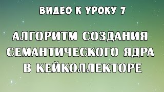 видео Как собрать семантическое ядро: инструкция для чайников