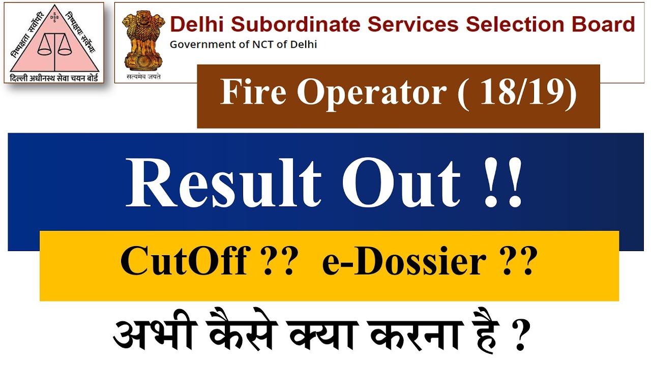बड़ी खुशखबरी - DSSSB Fire Operator 18/19 Result Out || DSSSB Fire Operator Driving Test Result Out !!