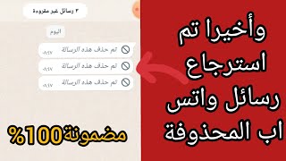 طريقة استرجاع رسائل واتس اب المحذوفة//كيفية استعادة رسائل واتس اب المحذوفة