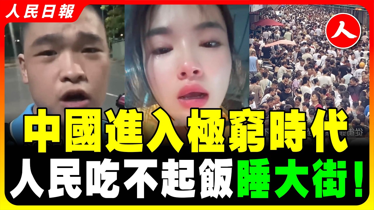 中國大蕭條肉眼可見，比想像的還糟糕！經濟慘狀，百業蕭條觸目驚心！底層民眾面臨生存危機 哀嚎一片！工廠、店舖成排倒閉！找不到工作的比比皆是！吃不上飯的，失業窮到去賣血的，流落街頭的大量浮現！｜#人民日報