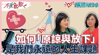 如何學會「原諒與放下」是我們永遠的人生課題【不愛就散】完整版EP124 方念華.賴芳玉