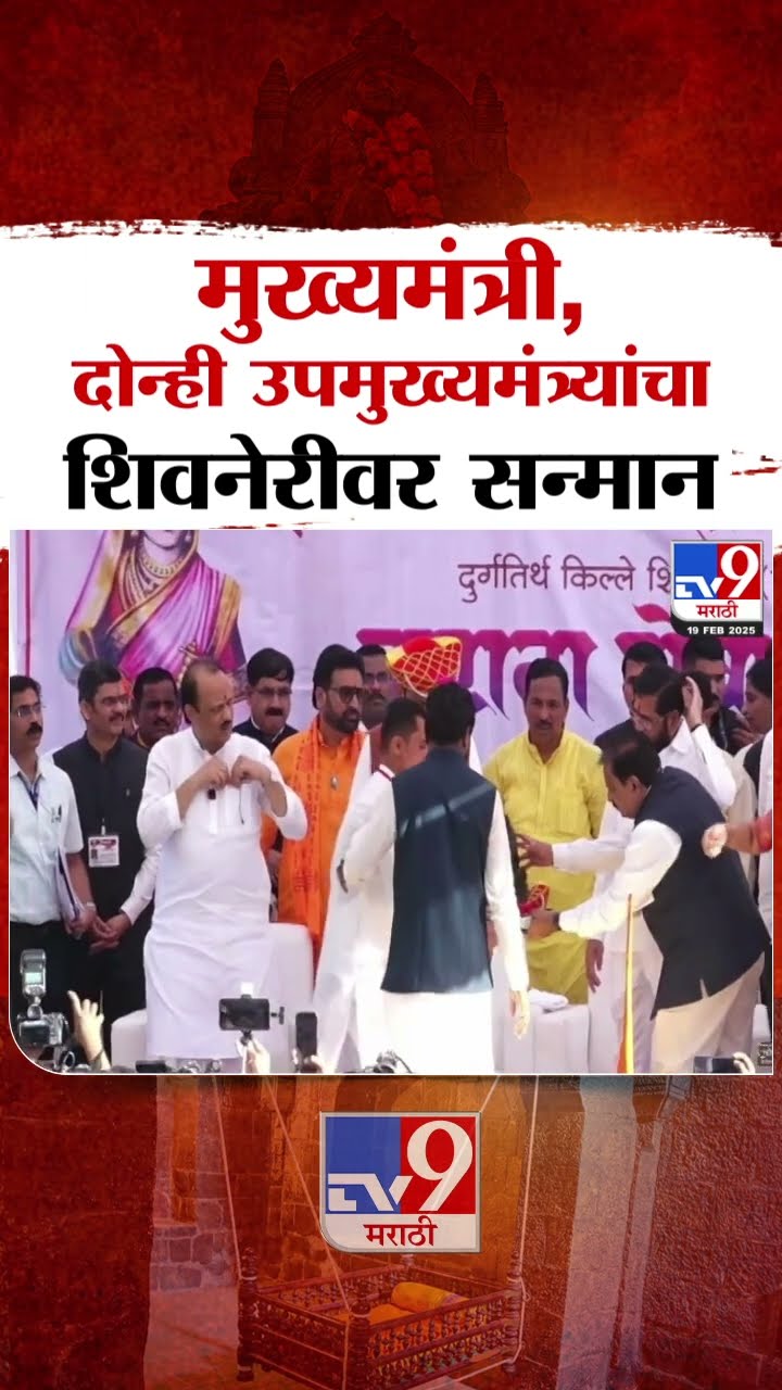 Shivjayanti 2025 : Devendra Fadnavis आणि दोन्ही उपमुख्यमंत्र्यांचा सन्मान : tv9 Marathi