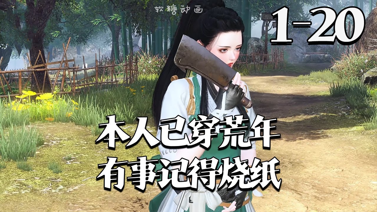 【本人已穿荒年，有事记得烧纸】1~20集 陈冬月穿成粗壮悍妇，家穷还得养家人，靠需闺蜜 “上贡” 的空间谋生。天灾人祸不断，她携亲友披荆斩棘险成山大王，却遇剿匪的 “熟人” 宋柯直言要合离。#qtmd