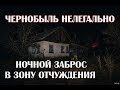 Сталк в Припять 2019 Часть 1, Заброс в зону, что нас ждало на пути