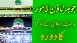 tour johar town markaz dawat e islami labor / @HolyQuranspeech / mulana alyas qadri ameer e sunat