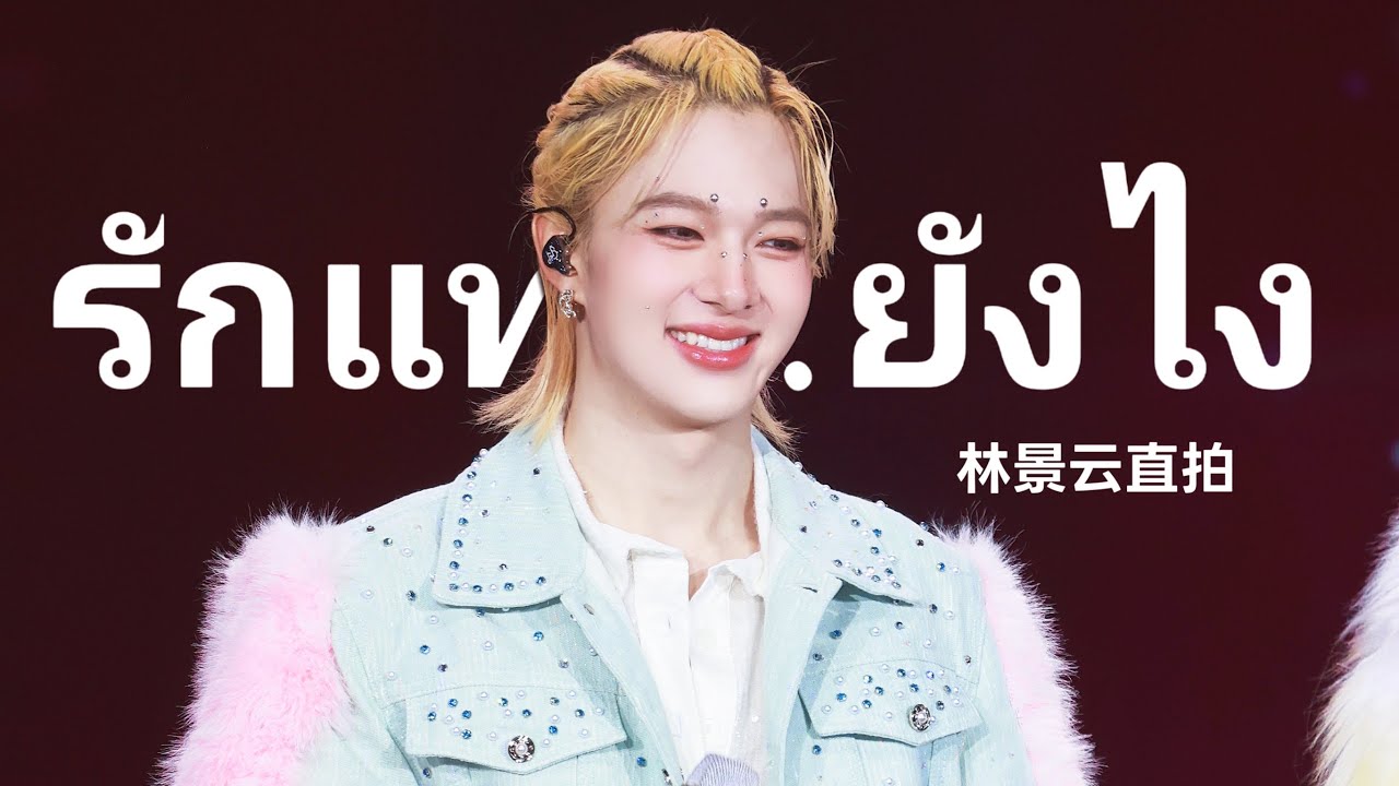 LingOrm FM「รักแท้...ยังไง」NuNew Focus ​​​