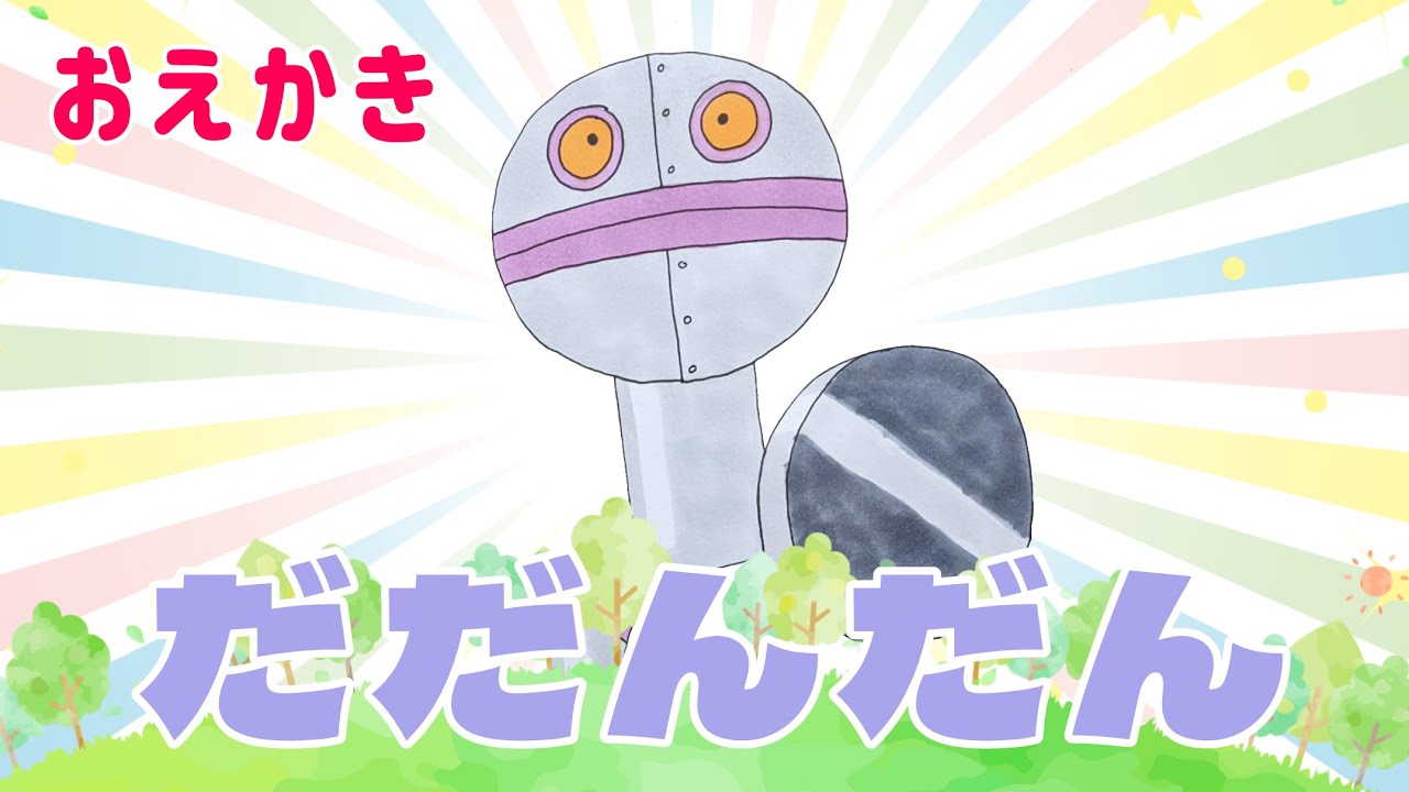 だだんだん 1号 ふみつぶしロボット（ バイキンメカ