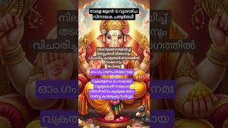 കാര്യ തടസം നീങ്ങാൻ |Chant this mantra| #shorts #devotional #chathurthi