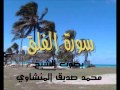 سورة الفلق بصوت الشيخ محمد صديق المنشاوي  