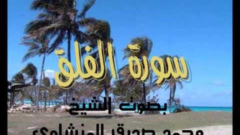 سورة الفلق - بصوت الشيخ محمد صديق المنشاوي- Holy Quran