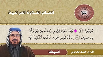 السيكا - القارئ جاسم الجابري - سورة الانبياء
