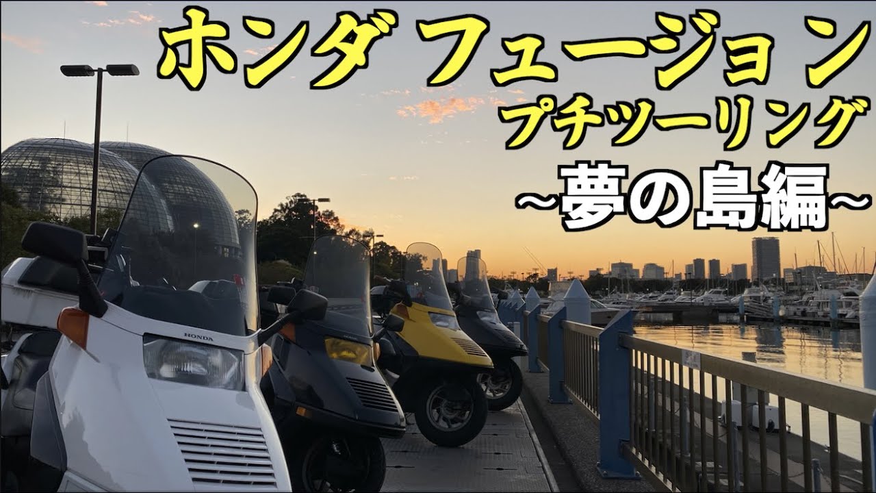 ネオおじさんカスタム】4台で行くプチツーリング【ホンダ