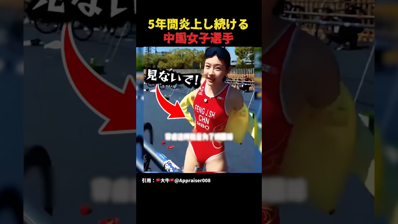 中国女子アスリート、なぜか5年も炎上する