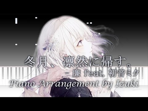廉 feat. 初音ミク - 冬月、凛然に帰す。 Piano Arrangement