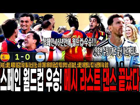 스페인, 북중미 <strong>월드컵</strong> <strong>우승</strong>! 메시 라스트 댄스 슈팅 0개로 허무하게 끝났다! <strong>역대</strong> 최악의 노잼 결승전, 스페인 아르헨티나 꺾고 16년만에 <strong>우승</strong> 달성!