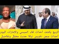 عاجل الربيع يكشف احداث لقاء السيسي وبن زايد وماذا عن سجن دقريس نيالا تفاصيل كامل عن الأحداث