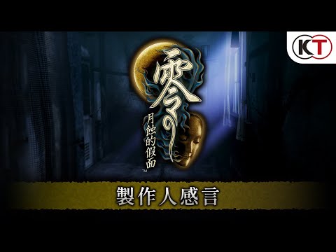 『零 ～月蝕的假面～』製作人感言