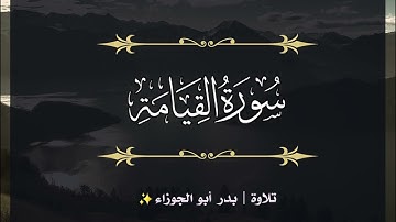 سورة القيامة | الجزء التاسع والعشرون | تلاوة بدر_أبو الجوزاء