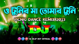 O Tunir Ma - Dj | Picnic Dance Remix 2023 | Bangla Dj Song | ও টুনির মা তোমার টুনি কথা শুনে না |