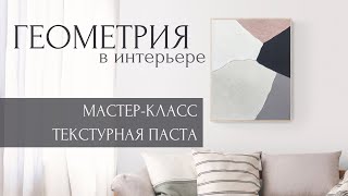 КАРТИНА ТЕКСТУРНОЙ ПАСТОЙ | АБСТРАКЦИЯ МАСТЕР-КЛАСС | ТЕКСТУРНАЯ ЖИВОПИСЬ ДЛЯ НАЧИНАЮЩИХ