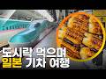 도시락 먹으며 일본 기차 여행 걸어서세계속으로 KBS 방송
