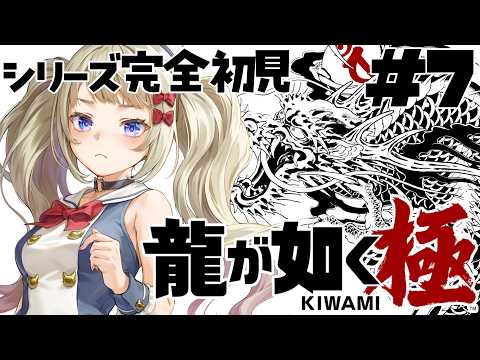 #7【#龍が如く極】クリアか嘔吐するまで完全初見で熊本ご当地vtuberがやってみる🐉【朝活が如く】