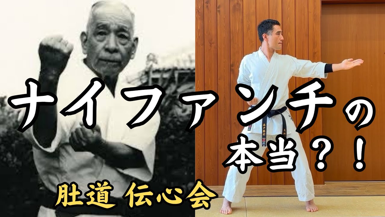 ナイファンチンは腰をくねくねしない！