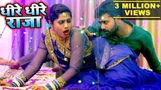 धीरे धीरे राजा - सबसे हिट VIDEO SONG - Rahul Ranjan - Dhire Dhire Raja - Bhojpuri Video Song