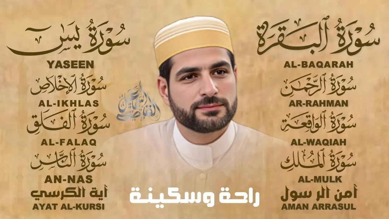 سور البقرة,يس,الرحمن,الواقعة,الملك,آية الكرسي,آمن الرسول,الإخلاص,المعوذات|رقية للمنزل وتفريج الهم