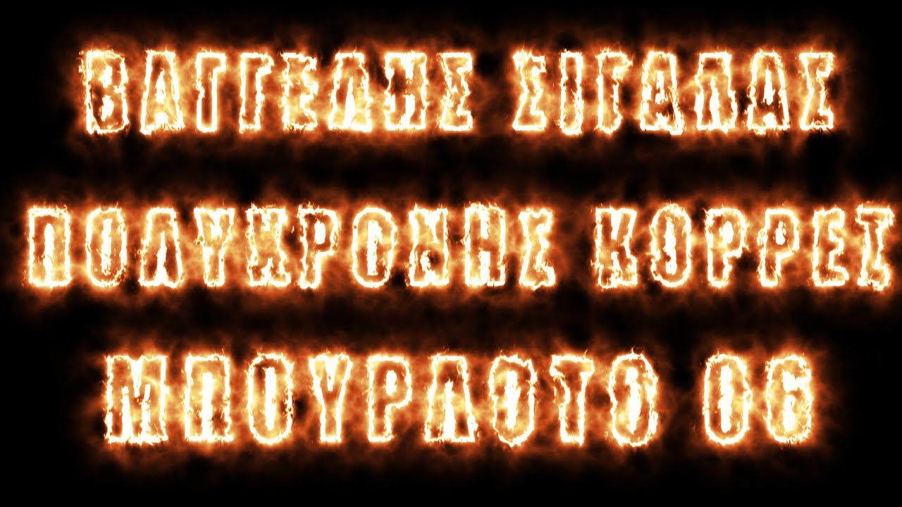 06 Βαγγέλης Σιγάλας Αντικέρι κλπ