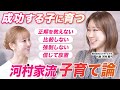 【河村姉妹が大活躍する秘密】成功する人に育つ、河村家流子育て論／親が持つべき姿勢とは？／河村真弓