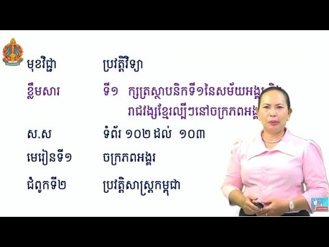 History Grade 8 | ប្រវត្តិវិទ្យា ថ្នាក់ទី៨ ជំពូក២ មេរៀនទី១ ចក្រភអង្គរ (១)