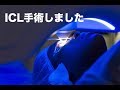 【レーシック】ICL手術（目の中にコンタクトを移植しました）！見え方は？