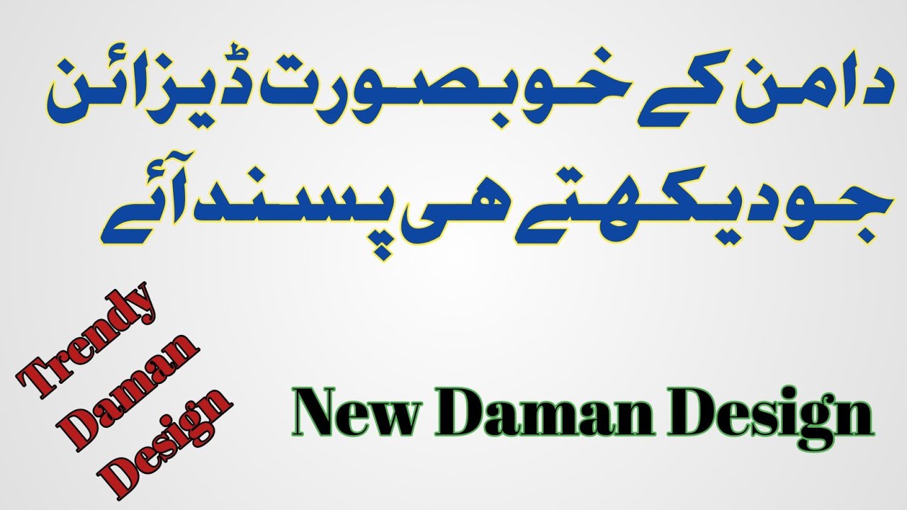 New Daman Design 2022 ll Fabric Patti ,Dori ,Cutwork Daman Design by(salma designing ideas)