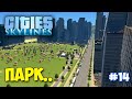 ОГРОМНЫЙ ПАРК И НОВЫЙ МОСТ - Cities Skylines - Sunset Harbor ОБНОВА #14