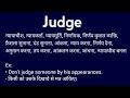 Judge meaning in Hindi | judge ka kya matlab hota hai #judge Mp3 Song