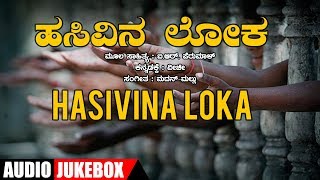 Lahari bhavageethegalu & folk kannada presents "hasivina loka"
patriotic audio songs jukebox, sung by sundar, a.venkatachala,
venkatesh, rathnamala purandar,...