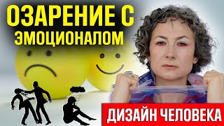 Озарение с эмоционалом / Определенный эмоциональный центр у человека/ В чем он (она) нуждается?