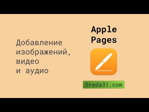 Добавление в документ Apple Pages изображений, видео и аудио